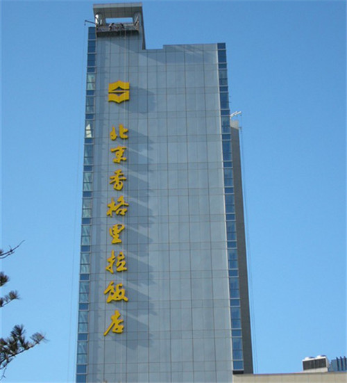 开利中央空调经典案例之北京香格里拉饭店